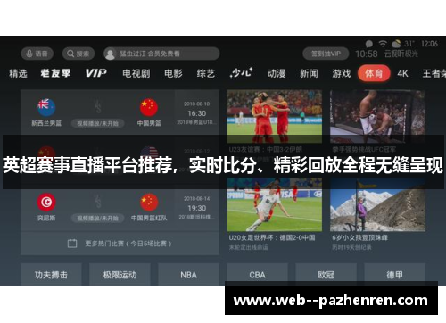 英超赛事直播平台推荐,实时比分、精彩回放全程无缝呈现 英超赛事直播平台推荐,实时比分、精彩回放全程无缝呈现