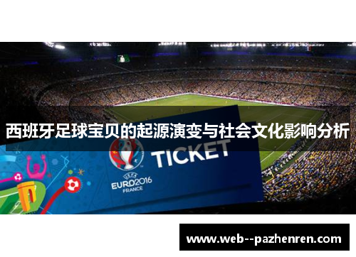 西班牙足球宝贝的起源演变与社会文化影响分析 西班牙足球宝贝的起源演变与社会文化影响分析