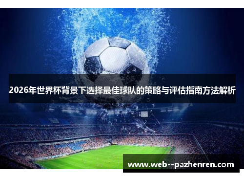2026年世界杯背景下选择最佳球队的策略与评估指南方法解析