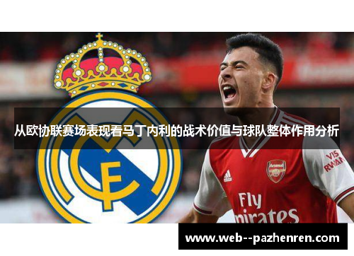 从欧协联赛场表现看马丁内利的战术价值与球队整体作用分析