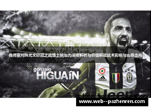 佩德里对阵尤文欧冠之战场上统治力深度解析与价值解读战术影响与比赛走向
