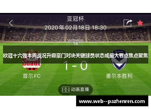 欧冠十六强本周战况升级豪门对决关键球员状态成最大看点焦点聚焦 欧冠十六强本周战况升级豪门对决关键球员状态成最大看点焦点聚焦