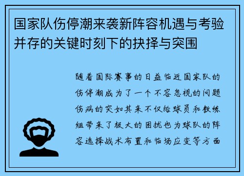 国家队伤停潮来袭新阵容机遇与考验并存的关键时刻下的抉择与突围 国家队伤停潮来袭新阵容机遇与考验并存的关键时刻下的抉择与突围