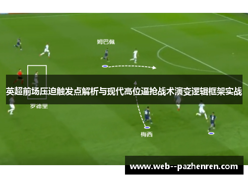 英超前场压迫触发点解析与现代高位逼抢战术演变逻辑框架实战