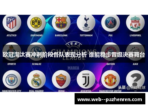 欧冠淘汰赛冲刺阶段各队表现分析 谁能稳步晋级决赛舞台