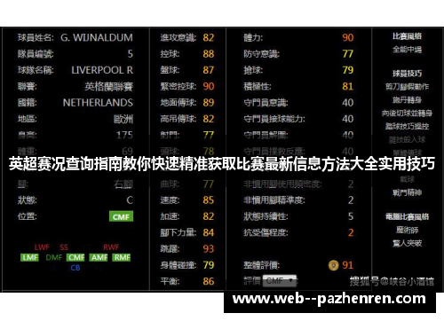 英超赛况查询指南教你快速精准获取比赛最新信息方法大全实用技巧