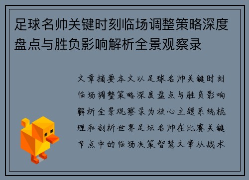 足球名帅关键时刻临场调整策略深度盘点与胜负影响解析全景观察录