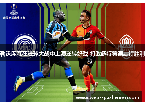 勒沃库森在进球大战中上演逆转好戏 打败多特蒙德赢得胜利