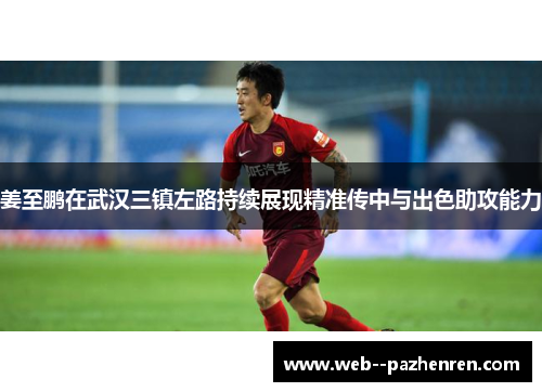 姜至鹏在武汉三镇左路持续展现精准传中与出色助攻能力
