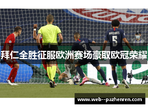 拜仁全胜征服欧洲赛场豪取欧冠荣耀 拜仁全胜征服欧洲赛场豪取欧冠荣耀