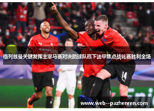 格列兹曼关键发挥主宰马赛对决助球队赢下法甲焦点战比赛胜利全场 格列兹曼关键发挥主宰马赛对决助球队赢下法甲焦点战比赛胜利全场