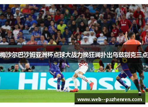 梅沙尔巴沙姆亚洲杯点球大战力挽狂澜扑出乌兹别克三点