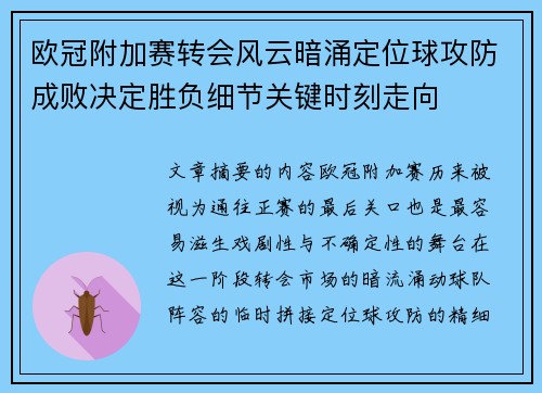 欧冠附加赛转会风云暗涌定位球攻防成败决定胜负细节关键时刻走向 欧冠附加赛转会风云暗涌定位球攻防成败决定胜负细节关键时刻走向