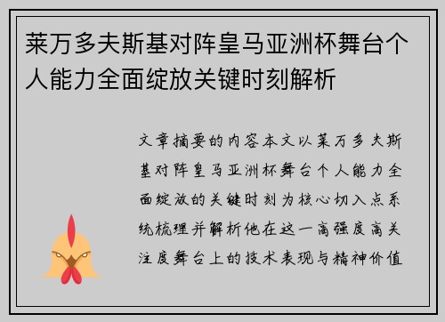 莱万多夫斯基对阵皇马亚洲杯舞台个人能力全面绽放关键时刻解析