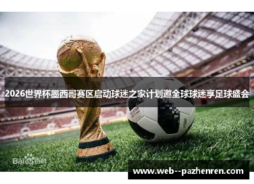 2026世界杯墨西哥赛区启动球迷之家计划邀全球球迷享足球盛会