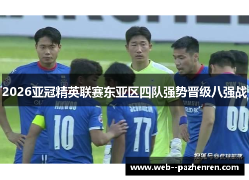 2026亚冠精英联赛东亚区四队强势晋级八强战