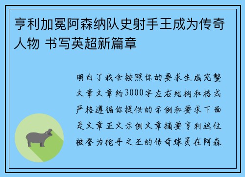 亨利加冕阿森纳队史射手王成为传奇人物 书写英超新篇章 亨利加冕阿森纳队史射手王成为传奇人物 书写英超新篇章