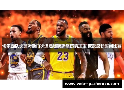 切尔西队长詹姆斯再次遭遇腿筋撕裂伤情加重 或缺席长时间比赛