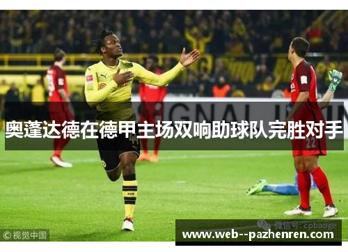 奥蓬达德在德甲主场双响助球队完胜对手