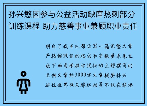 孙兴慜因参与公益活动缺席热刺部分训练课程 助力慈善事业兼顾职业责任