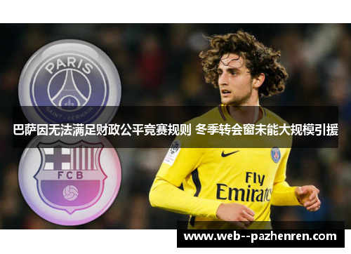 巴萨因无法满足财政公平竞赛规则 冬季转会窗未能大规模引援