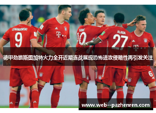 德甲劲旅斯图加特火力全开近期连战展现恐怖进攻侵略性再引发关注