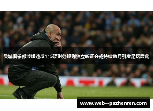 曼城俱乐部涉嫌违反115项财务规则独立听证会或持续数月引发足坛震荡