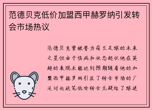 范德贝克低价加盟西甲赫罗纳引发转会市场热议