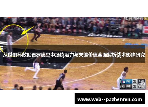 从世俱杯数据看罗德里中场统治力与关键价值全面解析战术影响研究