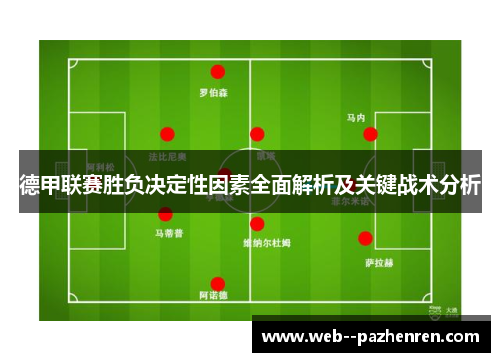 德甲联赛胜负决定性因素全面解析及关键战术分析