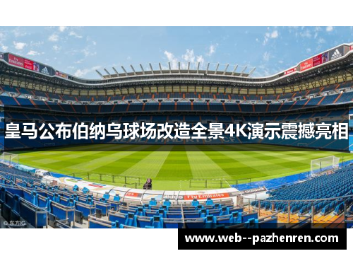 皇马公布伯纳乌球场改造全景4K演示震撼亮相