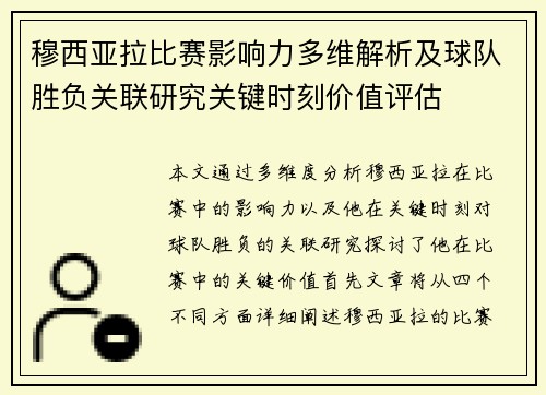 穆西亚拉比赛影响力多维解析及球队胜负关联研究关键时刻价值评估