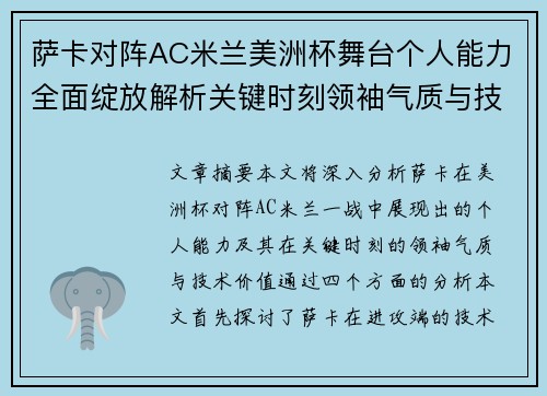 萨卡对阵AC米兰美洲杯舞台个人能力全面绽放解析关键时刻领袖气质与技术价值