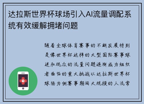 达拉斯世界杯球场引入AI流量调配系统有效缓解拥堵问题