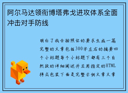 阿尔马达领衔博塔弗戈进攻体系全面冲击对手防线