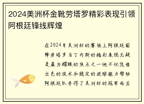 2024美洲杯金靴劳塔罗精彩表现引领阿根廷锋线辉煌
