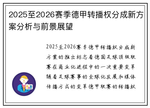 2025至2026赛季德甲转播权分成新方案分析与前景展望 2025至2026赛季德甲转播权分成新方案分析与前景展望