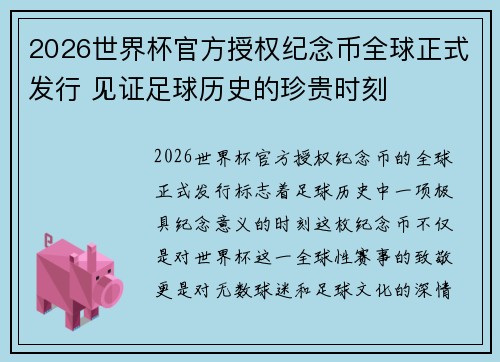 2026世界杯官方授权纪念币全球正式发行 见证足球历史的珍贵时刻