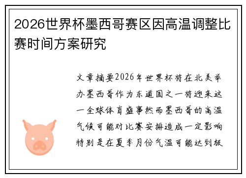 2026世界杯墨西哥赛区因高温调整比赛时间方案研究