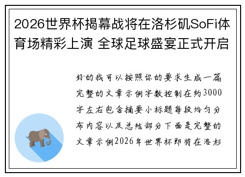 2026世界杯揭幕战将在洛杉矶SoFi体育场精彩上演 全球足球盛宴正式开启