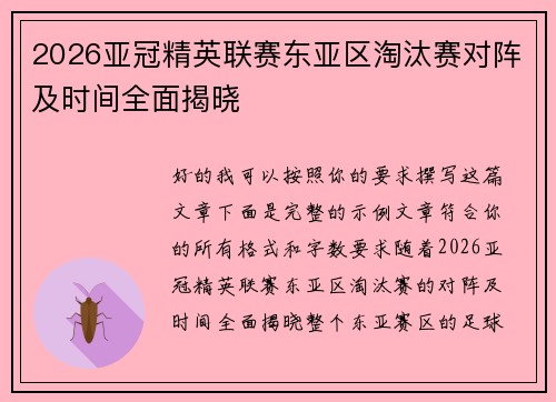 2026亚冠精英联赛东亚区淘汰赛对阵及时间全面揭晓
