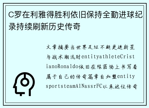 C罗在利雅得胜利依旧保持全勤进球纪录持续刷新历史传奇