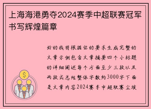 上海海港勇夺2024赛季中超联赛冠军书写辉煌篇章