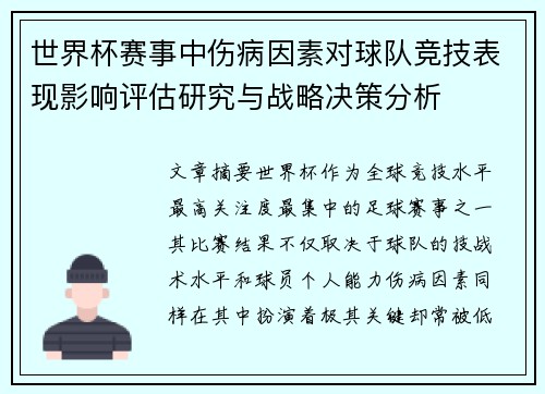 世界杯赛事中伤病因素对球队竞技表现影响评估研究与战略决策分析