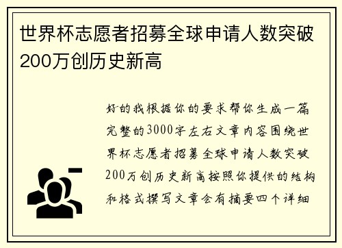 世界杯志愿者招募全球申请人数突破200万创历史新高