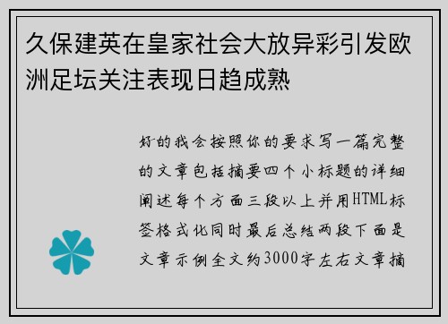 久保建英在皇家社会大放异彩引发欧洲足坛关注表现日趋成熟