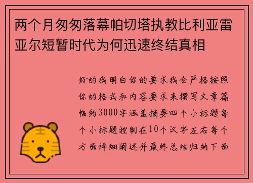 两个月匆匆落幕帕切塔执教比利亚雷亚尔短暂时代为何迅速终结真相
