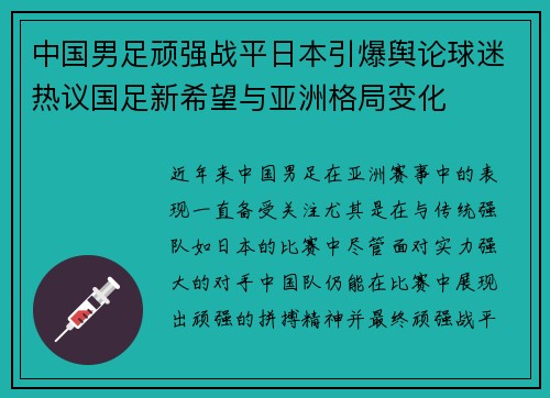 中国男足顽强战平日本引爆舆论球迷热议国足新希望与亚洲格局变化