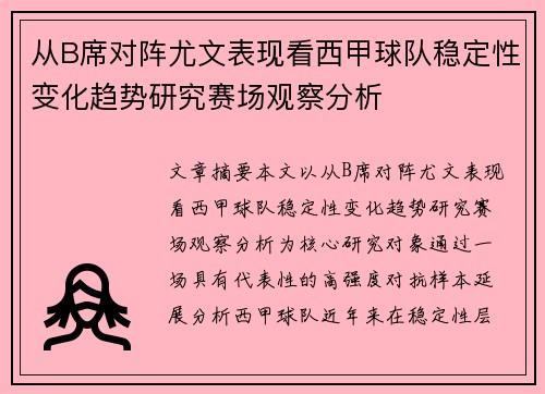 从B席对阵尤文表现看西甲球队稳定性变化趋势研究赛场观察分析