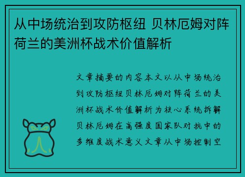 从中场统治到攻防枢纽 贝林厄姆对阵荷兰的美洲杯战术价值解析
